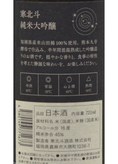 寒北斗 純米大吟醸35 吟遊 720ml (禮盒裝)