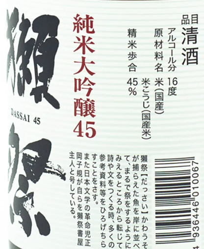 獺祭 純米大吟醸45 720ml