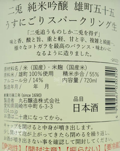 二兎 (二兔) 純米吟醸 雄町55 Sparkling うすにごり (薄濁) 生酒 720ml