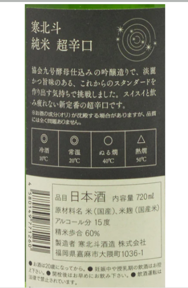 寒北斗 純米60 超辛口 720ml