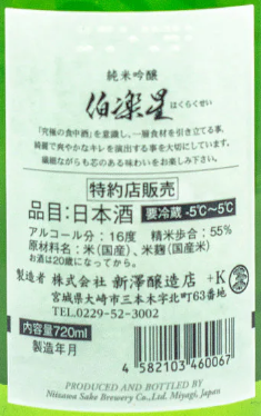 伯楽星 純米吟醸 一回火入 720ml