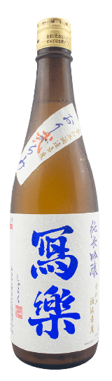 冩樂 (寫樂) 純米吟醸 おりがらみ 生酒 1800ml
