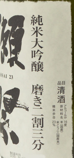 獺祭 純米大吟醸 磨き二割三分 1800ml