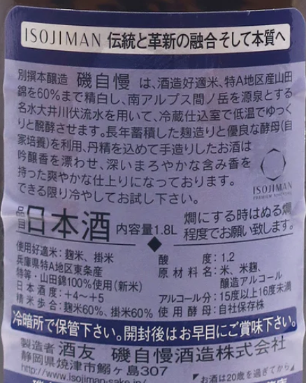磯自慢 別撰 酒友 本醸造 東条山田錦 1800ml