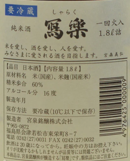 冩樂 (寫樂) 純米酒 一回火入 1800ml