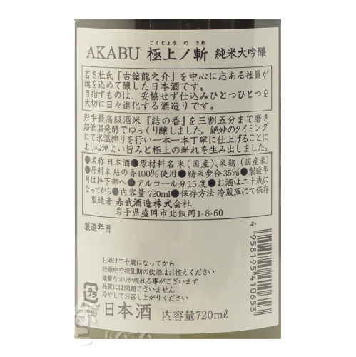赤武 極上ノ斬 純米大吟醸 (禮盒裝)