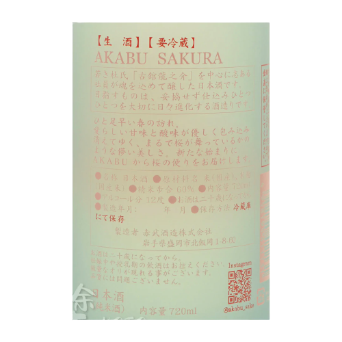 赤武 SAKURA 生酒