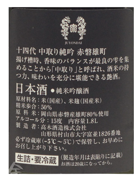 十四代 赤磐雄町 中取り 純米吟醸 生詰