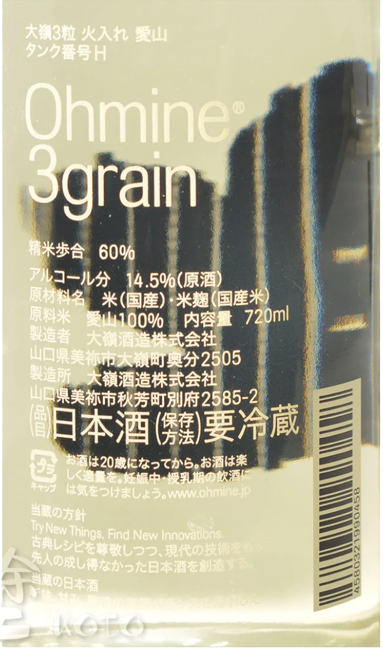 大嶺 3粒 愛山 火入れ 原酒