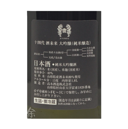 十四代 酒未来 純米大吟醸 生詰