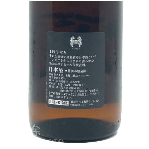 十四代 本丸 秘伝玉返し 特別本醸造 生詰