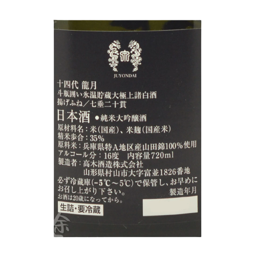 十四代 龍月 七垂二十貫 純米大吟醸 生詰 (禮盒裝)
