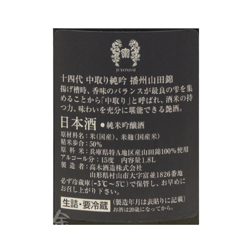 十四代 播州山田錦 中取り 純米吟醸 生詰