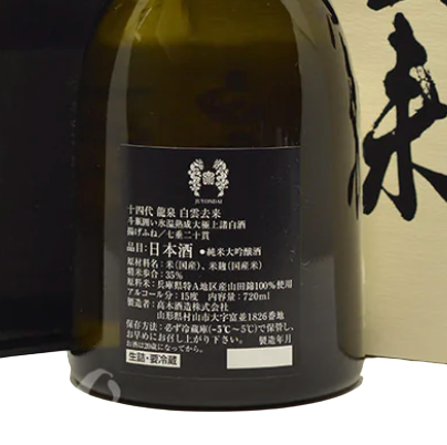 十四代 龍泉 白雲去来 七垂二十貫 純米大吟醸 生詰 (禮盒裝)