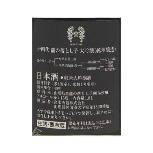 十四代 龍の落とし子 純米大吟醸 生詰