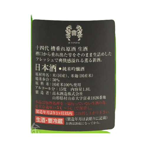 十四代 槽垂れ 純米吟醸 生原酒