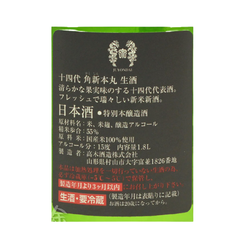 十四代 角新 本丸 秘伝玉返し 特別本醸造 生酒