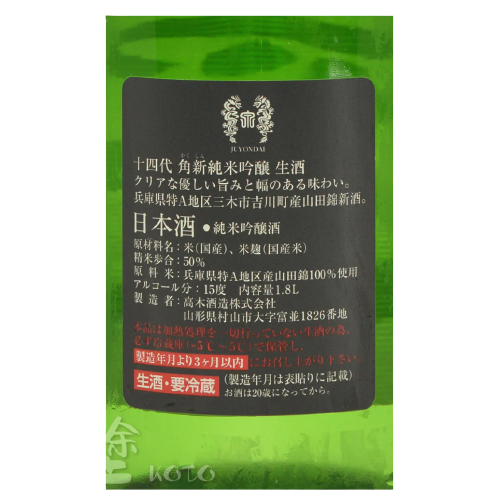 十四代 角新 播州山田錦 純米吟醸 生酒