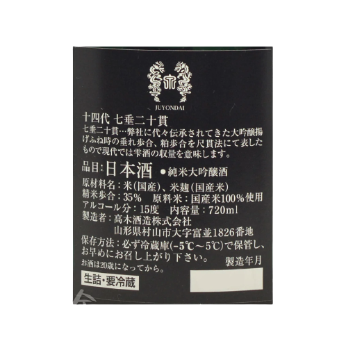 十四代 七垂二十貫 純米大吟醸 生詰 (禮盒裝)