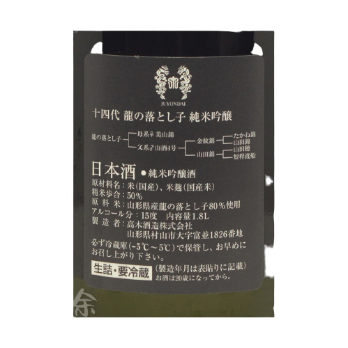 十四代 龍の落とし子 純米吟醸 生詰