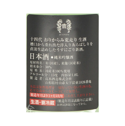十四代 おりからみ 荒走り 純米吟醸 生酒
