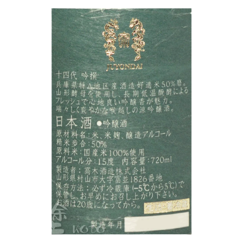 十四代 吟撰 吟醸 生詰