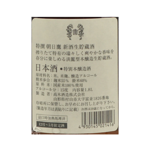 朝日鷹 特撰 特別本醸造 新酒 生貯藏酒