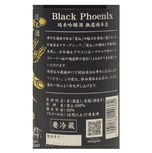鳳凰美田 Black Phoenix 純米吟醸 無濾過本生