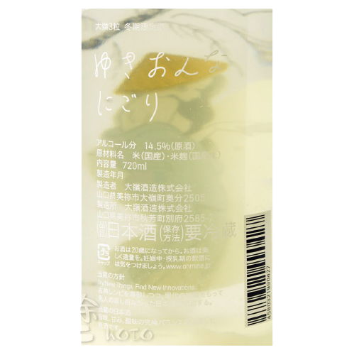 大嶺 3粒 雪女 濁酒 原酒