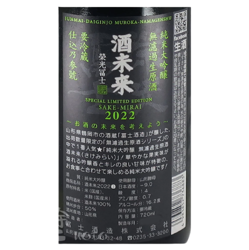 栄光冨士 (榮光富士) 酒未来 純米大吟醸 無濾過 生原酒 720ml