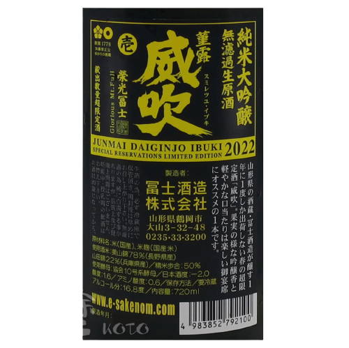 栄光冨士 (榮光富士) 菫露威吹 純米大吟醸 無濾過 生原酒