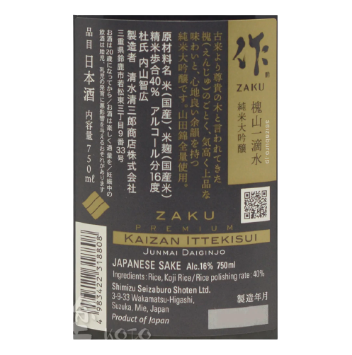 作 Premium 槐山一滴水 純米大吟醸 山田錦 750ml (禮盒裝)