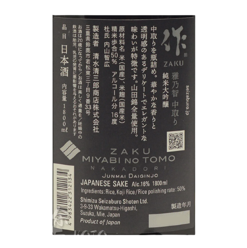 作 雅乃智 純米大吟醸 中取り