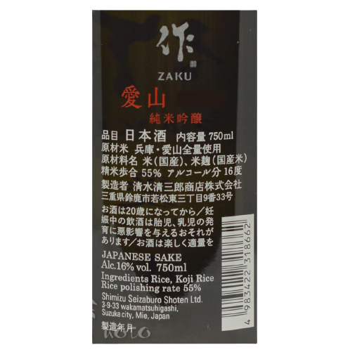 作 純米吟醸 愛山 750ml
