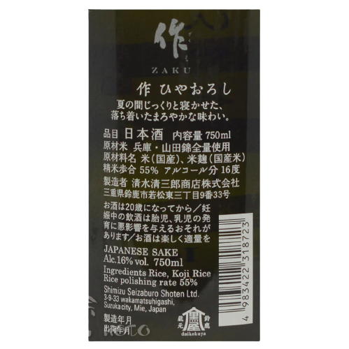 作 ひやおろし 純米吟醸 山田錦 750ml