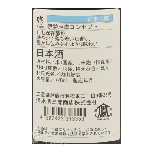 作 伊勢志摩コンセプト 純米吟醸 750ml