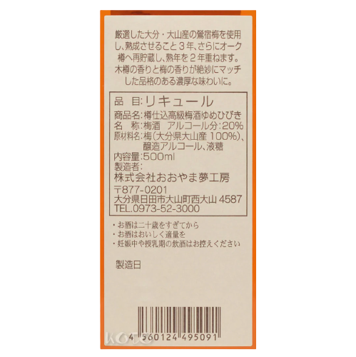 大山夢工房 5年熟成 ゆめひびき 高級梅酒