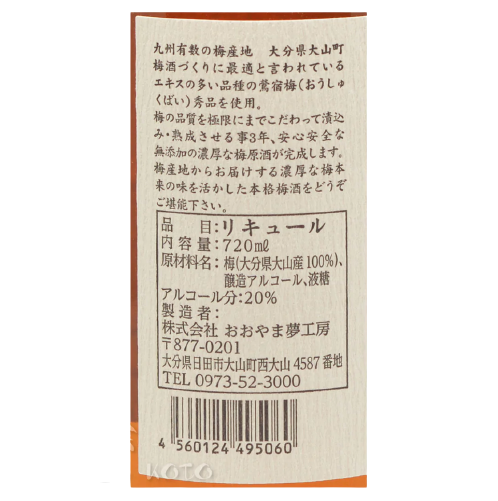 大山夢工房 3年熟成 鶯宿梅の原酒 ゆめひびき 梅酒