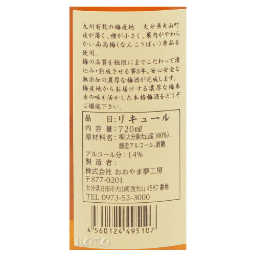 大山夢工房 3年熟成 南高梅のこだわり 梅酒