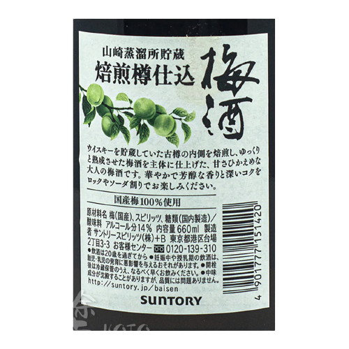山崎蒸餾所貯蔵 焙煎樽仕込 梅酒