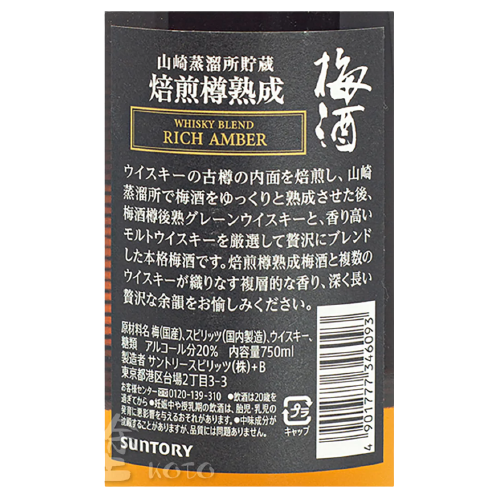 山崎蒸餾所貯蔵 焙煎樽熟成 梅酒 Whisky Blend Rich Amber