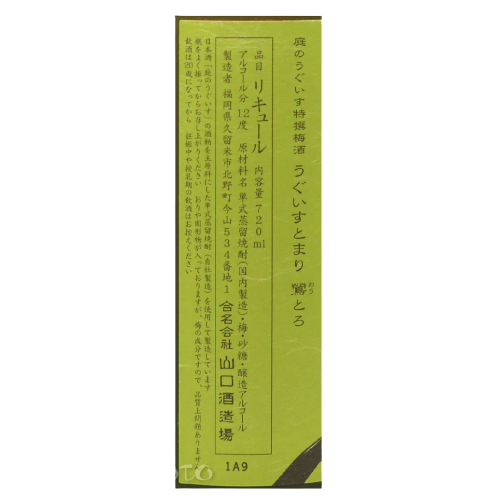 庭の鶯 特撰梅酒 うぐいすとまり 鶯とろ