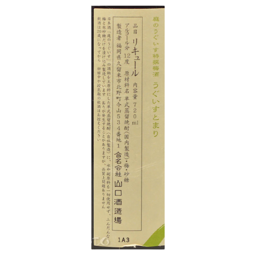 庭の鶯 特撰梅酒 うぐいすとまり