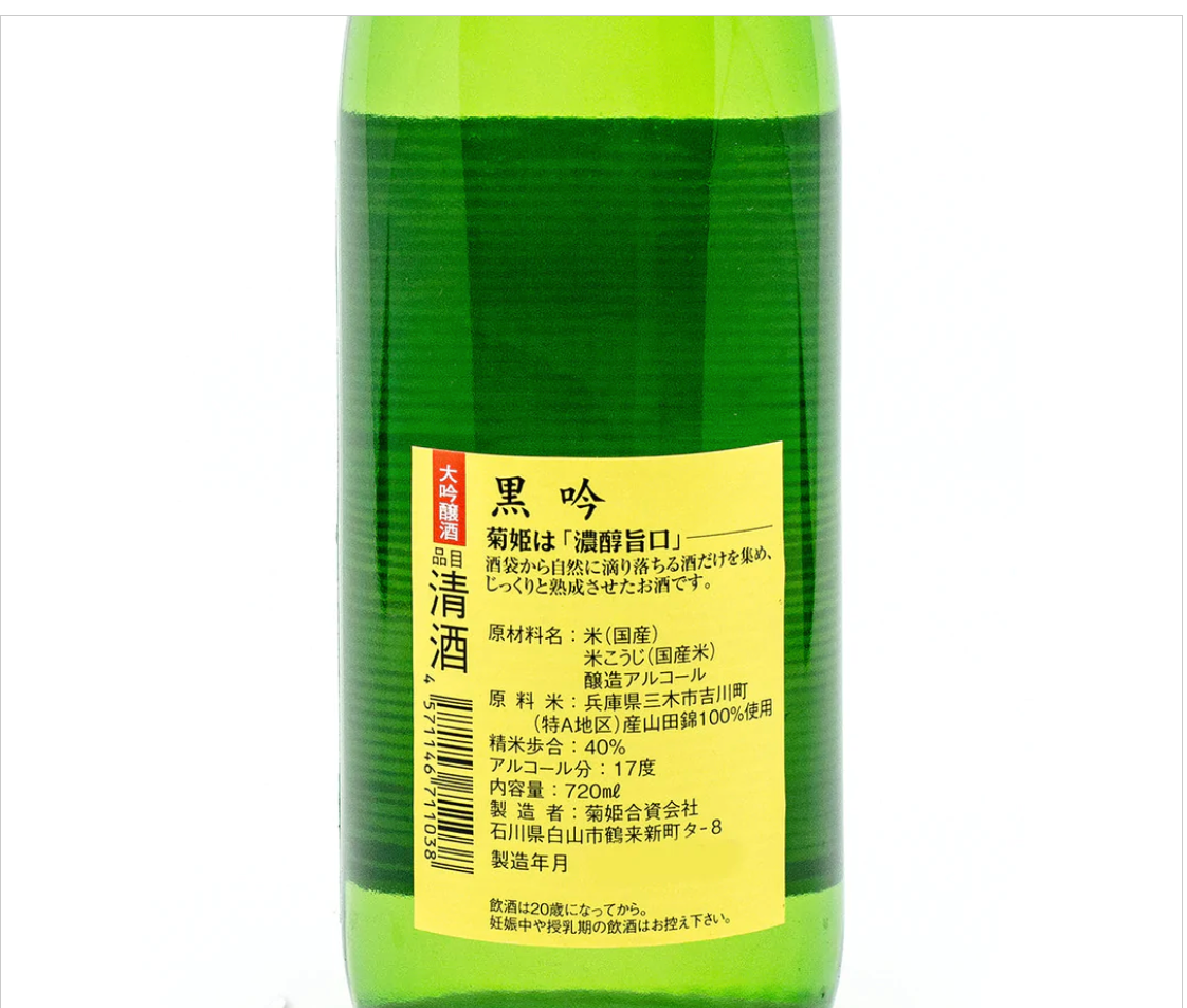 菊姫 黒吟 大吟醸 (禮盒裝)