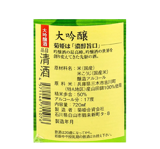 菊姫 大吟醸 (禮盒裝)