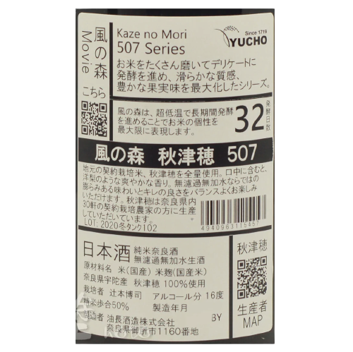 風の森 秋津穂507 純米大吟醸 無濾過 生原酒