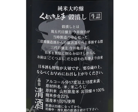 くどき上手 穀潰し 出羽燦々22 純米大吟醸 生詰 720ml
