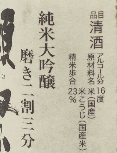 獺祭 純米大吟醸 磨き二割三分 300ml