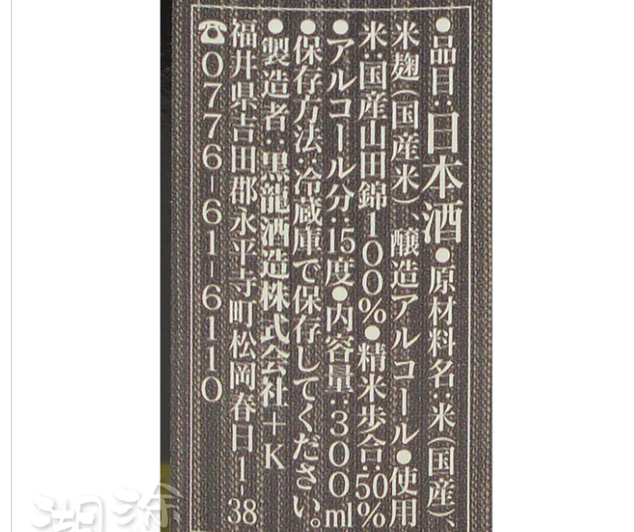 黑龍 大吟醸 300ml