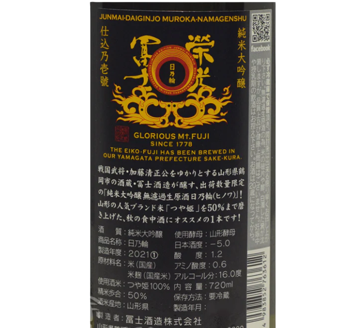 栄光冨士 (榮光富士) 日乃輪 純米大吟醸 無濾過 生原酒 720ml